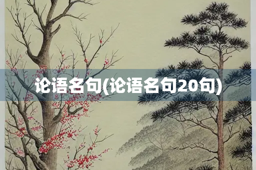 论语名句(论语名句20句)