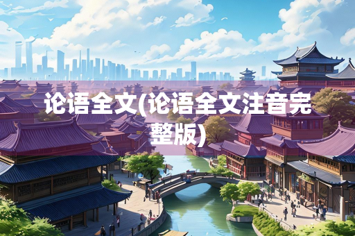 论语全文(论语全文注音完整版)