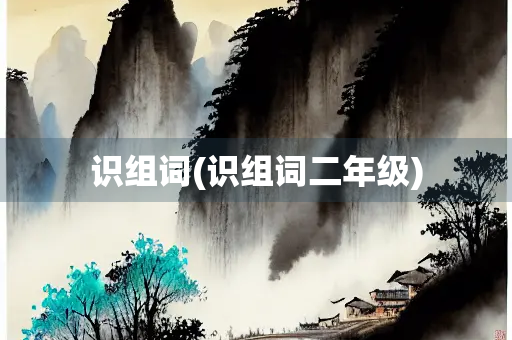 识组词(识组词二年级)
