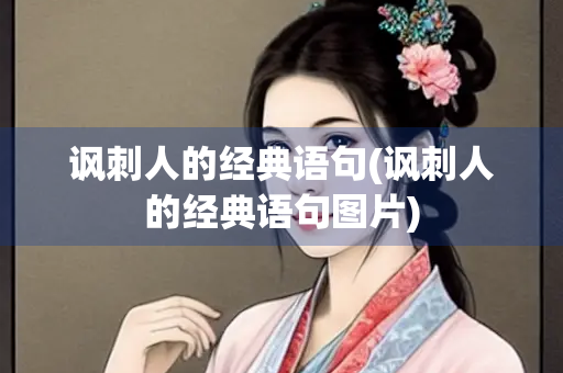 讽刺人的经典语句(讽刺人的经典语句图片)