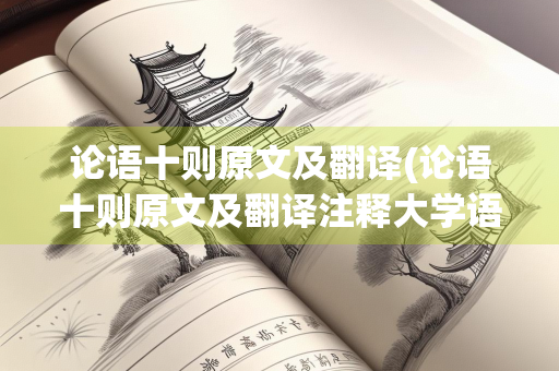 论语十则原文及翻译(论语十则原文及翻译注释大学语文)