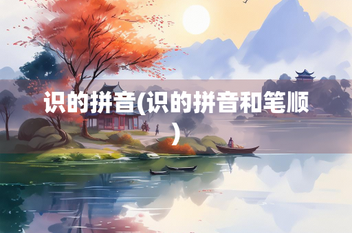 识的拼音(识的拼音和笔顺)