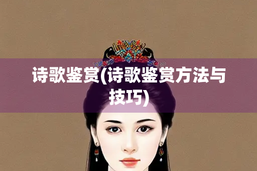 诗歌鉴赏(诗歌鉴赏方法与技巧)