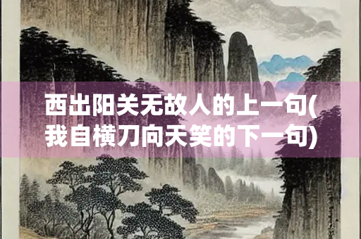 西出阳关无故人的上一句(我自横刀向天笑的下一句)
