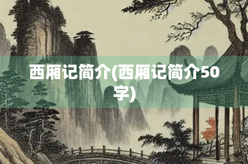 西厢记简介(西厢记简介50字)