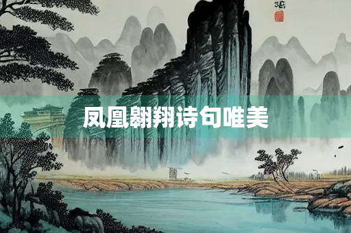 凤凰翱翔诗句唯美