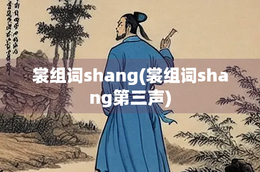 裳组词shang(裳组词shang第三声)