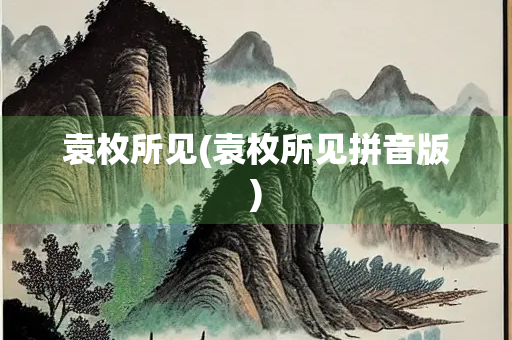 袁枚所见(袁枚所见拼音版)