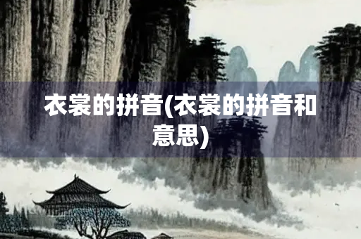 衣裳的拼音(衣裳的拼音和意思)