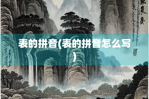 表的拼音(表的拼音怎么写)
