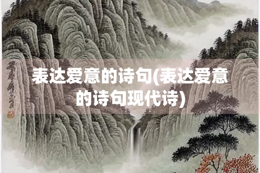 表达爱意的诗句(表达爱意的诗句现代诗)