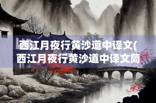 西江月夜行黄沙道中译文(西江月夜行黄沙道中译文简洁)