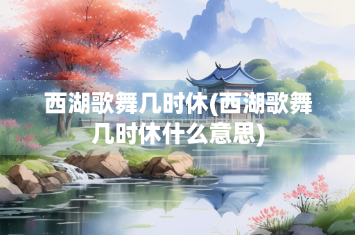 西湖歌舞几时休(西湖歌舞几时休什么意思)