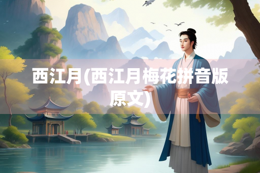 西江月(西江月梅花拼音版原文)
