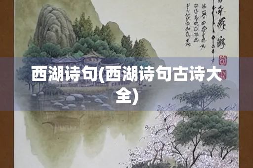 西湖诗句(西湖诗句古诗大全)