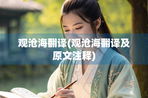 观沧海翻译(观沧海翻译及原文注释)