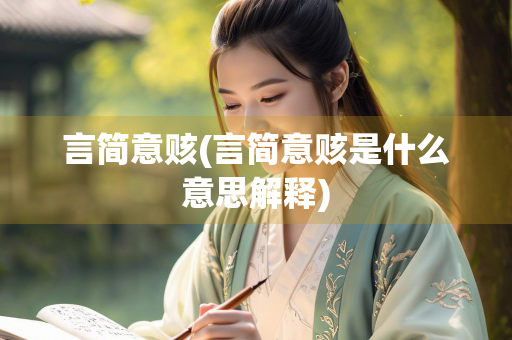 言简意赅(言简意赅是什么意思解释)