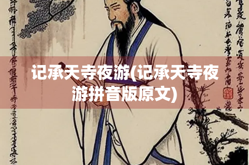记承天寺夜游(记承天寺夜游拼音版原文)