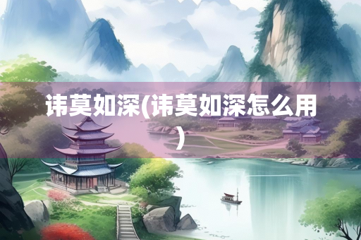 讳莫如深(讳莫如深怎么用)