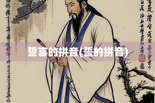 誓言的拼音(誓的拼音) 誓言的拼音(誓的拼音)