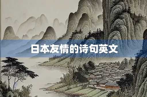 日本友情的诗句英文