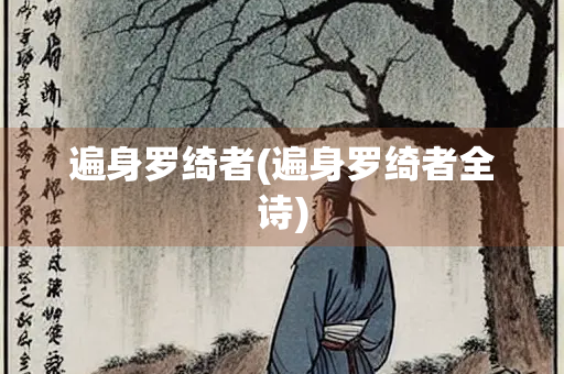 遍身罗绮者(遍身罗绮者全诗)