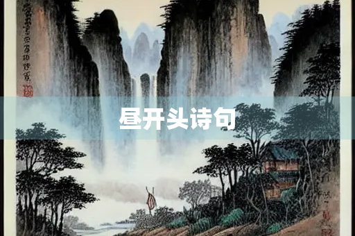 昼开头诗句