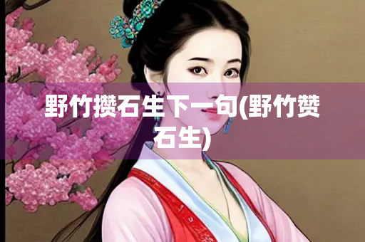 野竹攒石生下一句(野竹赞石生)