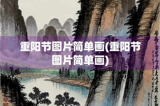 重阳节图片简单画(重阳节图片简单画)