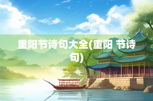 重阳节诗句大全(重阳 节诗句)