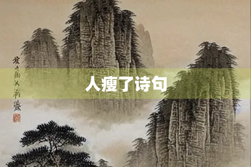 人瘦了诗句