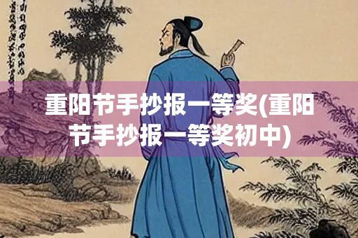 重阳节手抄报一等奖(重阳节手抄报一等奖初中)