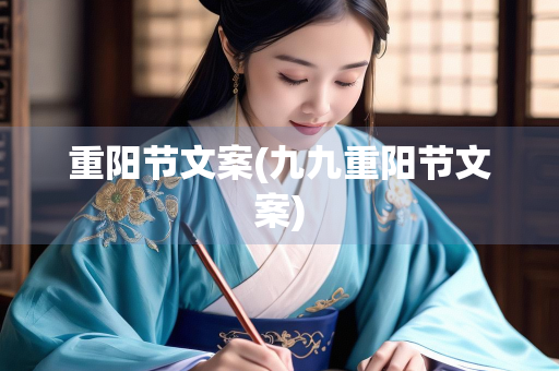 重阳节文案(九九重阳节文案)