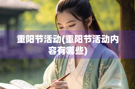 重阳节活动(重阳节活动内容有哪些)