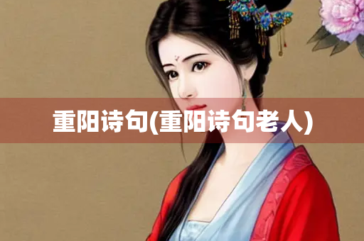 重阳诗句(重阳诗句老人)