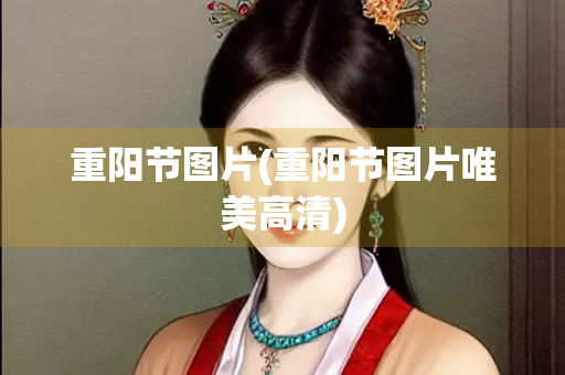 重阳节图片(重阳节图片唯美高清)