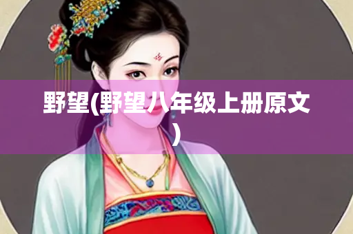 野望(野望八年级上册原文)