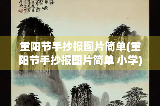 重阳节手抄报图片简单(重阳节手抄报图片简单 小学)