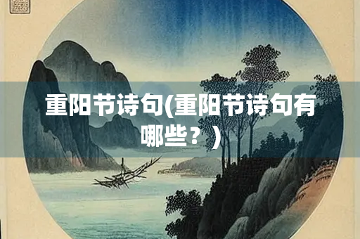 重阳节诗句(重阳节诗句有哪些？)