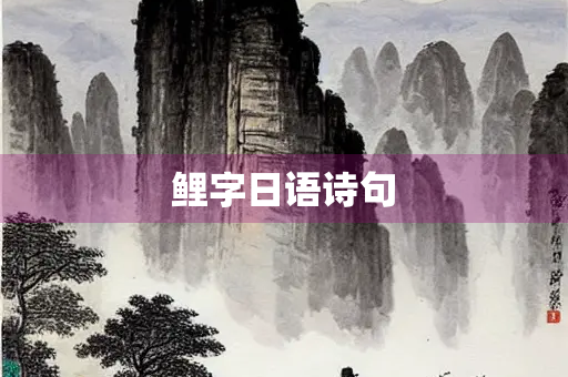 鲤字日语诗句