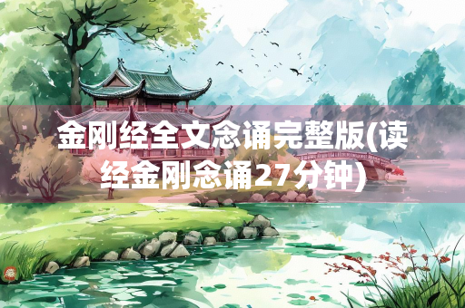 金刚经全文念诵完整版(读经金刚念诵27分钟)