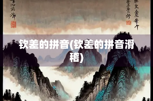 钦差的拼音(钦差的拼音滑稽)