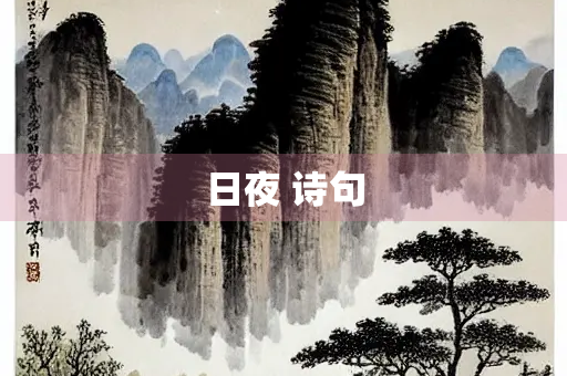 日夜 诗句