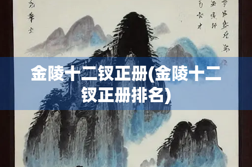 金陵十二钗正册(金陵十二钗正册排名)