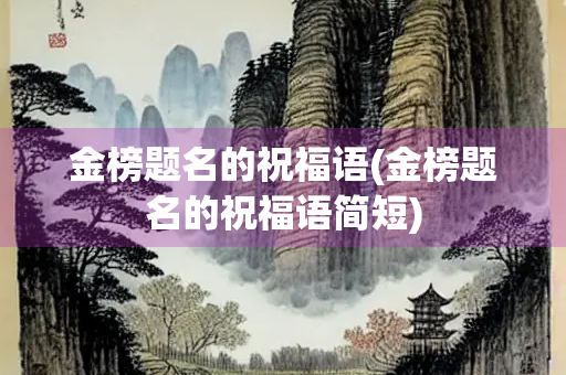 金榜题名的祝福语(金榜题名的祝福语简短)