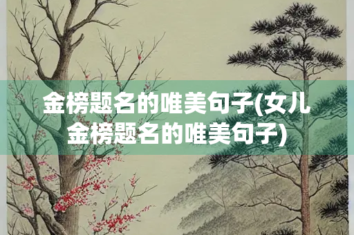 金榜题名的唯美句子(女儿金榜题名的唯美句子)