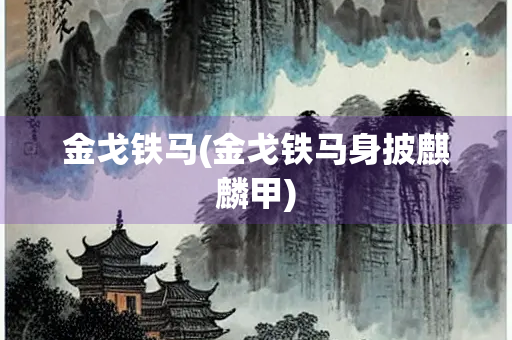 金戈铁马(金戈铁马身披麒麟甲)