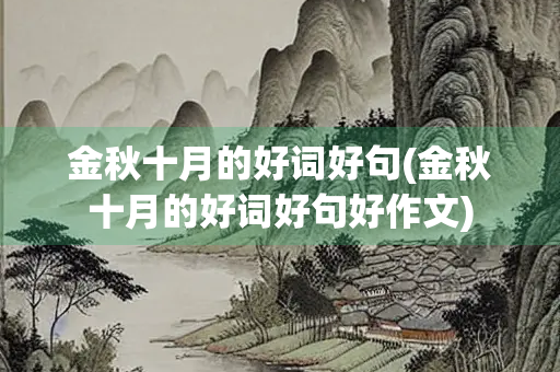 金秋十月的好词好句(金秋十月的好词好句好作文)
