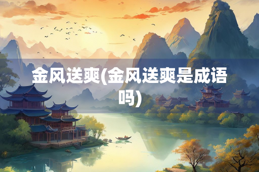 金风送爽(金风送爽是成语吗)