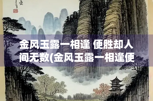 金风玉露一相逢 便胜却人间无数(金风玉露一相逢便胜却人间无数描写的是哪个节日)